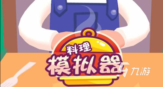 烹饪游戏大全下载大全推荐2022 好玩的烹饪游戏榜单推荐