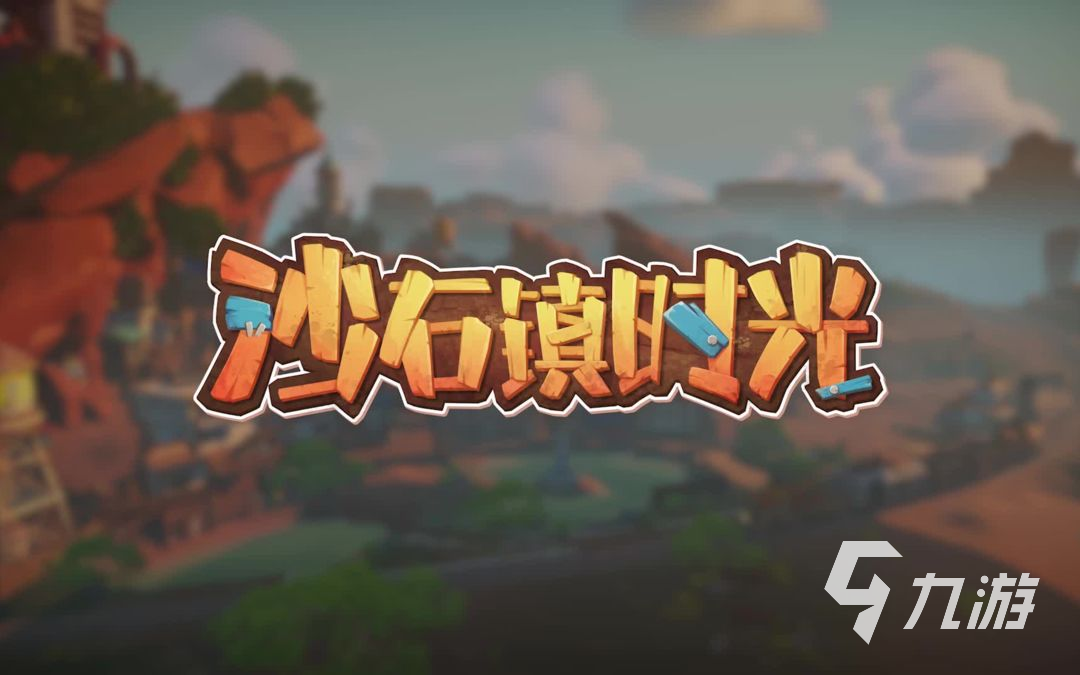 沙石镇时光什么时候公测 正式上线日期分享