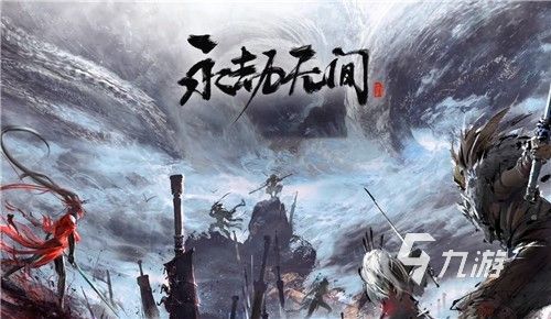 永劫无间手游加速器下载 永劫无间游戏加速器哪个好