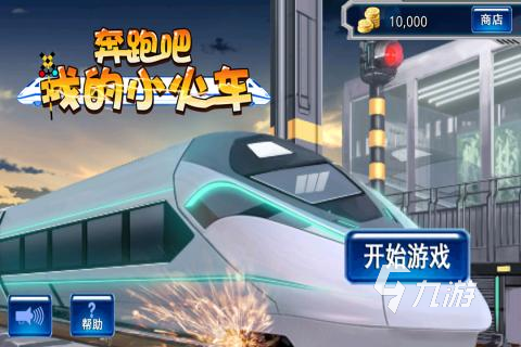模拟经营火车类游戏2022 最火的几款模拟经营火车类游戏推荐