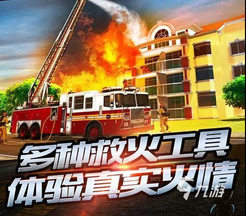救火游戏下载大全2022 好玩的救火游戏大全推荐