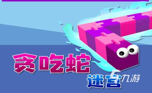 类似贪吃蛇的游戏2022 和贪吃蛇一样好玩的休闲小游戏推荐