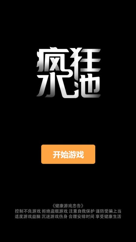 疯狂水池截图