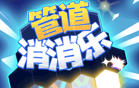 经典管道连接游戏2022 超好玩管道连接类游戏推荐