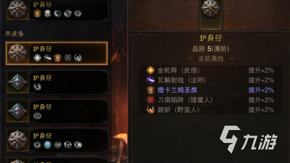 暗黑破坏神不朽护身符怎么升阶 护身符系统说明
