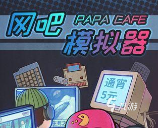 模拟经理游戏排行榜前十名2022 模拟经理的游戏榜单推荐