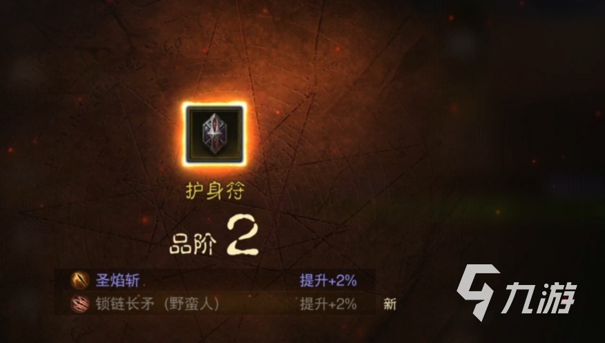 暗黑破坏神不朽护身符怎么升阶 护身符系统说明