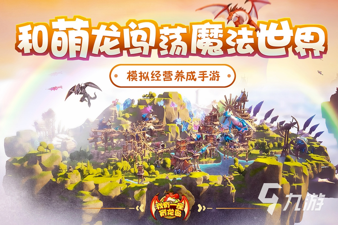 2022有哪些控制一条龙的单机游戏 能够养龙的游戏推荐排行