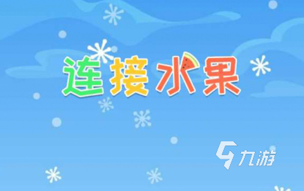 可以连接的游戏2022 超好玩的可以连接的游戏推荐