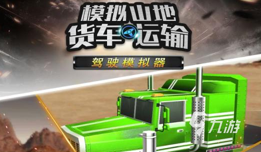 开大货车的游戏2022 几款超好玩开大货车的游戏推荐