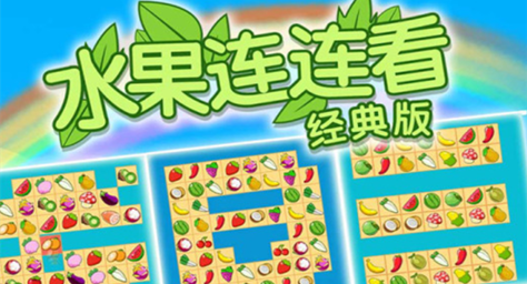 游戏连连看下载免费下载大全2022 好玩的连连看手游有哪些