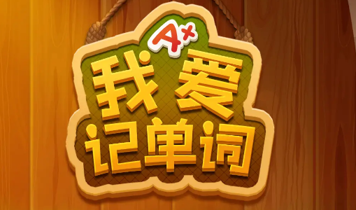 猜謎游戲英語(yǔ)的有什么2022 好玩的猜謎英語(yǔ)游戲推薦