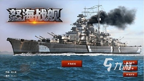 2022有沒有中國戰(zhàn)艦游戲下載 好玩的中國戰(zhàn)艦手游有哪些