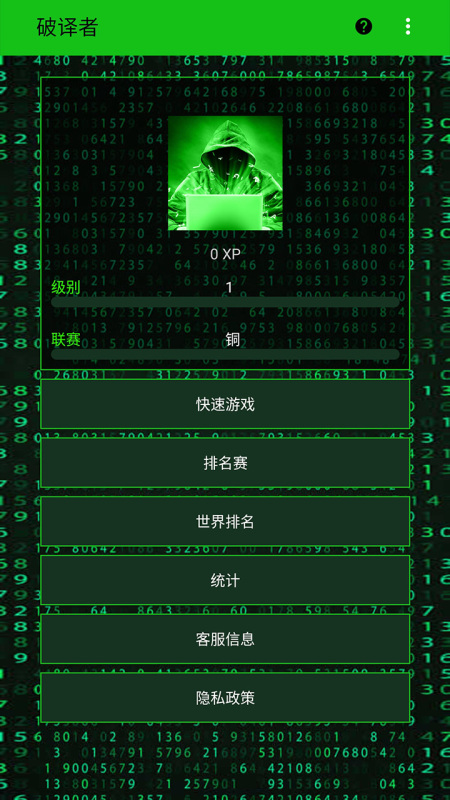破译者截图4