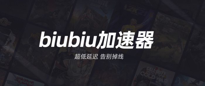biubiu加速器有pc端吗 biubiu加速器pc端下载地址截图
