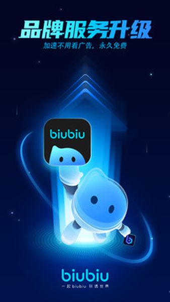 biubiu加速器最新版本怎么下载 biubiu加速器下载方法截图