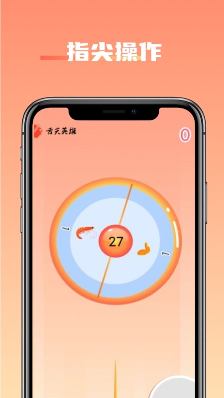 舌尖英雄截图1