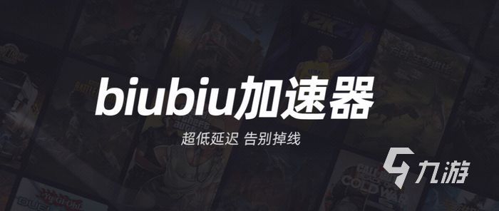 biubiu加速器有pc端吗 biubiu加速器pc端下载地址