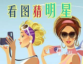 猜名人游戏2022 几款超级好玩的猜名人游戏下载推荐