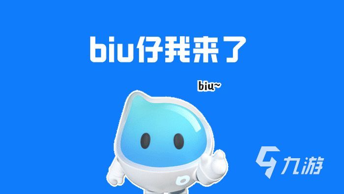 biubiu加速器安全吗 biubiu加速器安全性介绍