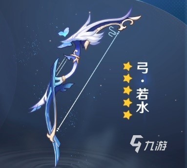 原神2.7新五星弓箭若水武器怎么樣 五星弓箭若水武器介紹