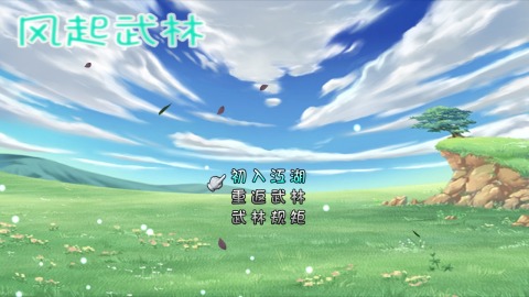 风起武林截图