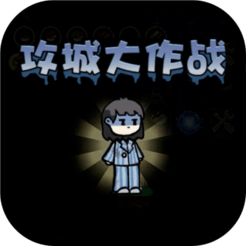 攻城大作战加速器