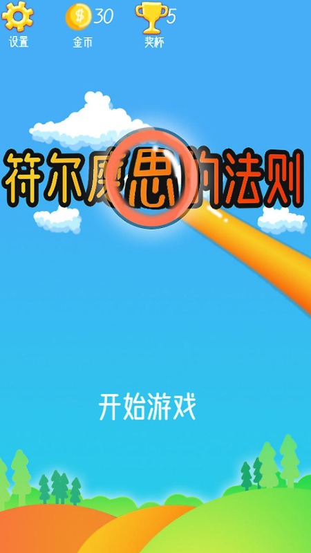 符尔磨思的法则截图1