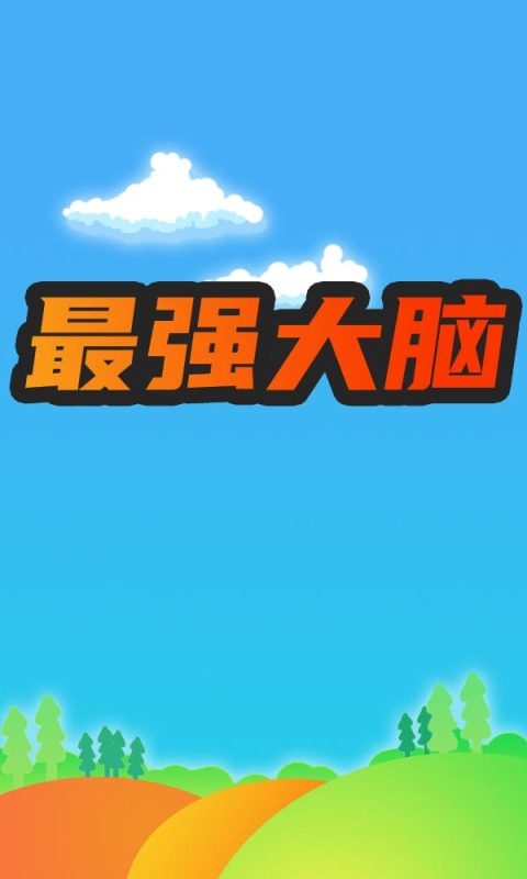 符尔磨思的法则截图