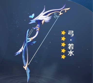原神2.7新五星弓箭若水武器怎么样 五星弓箭若水武器介绍