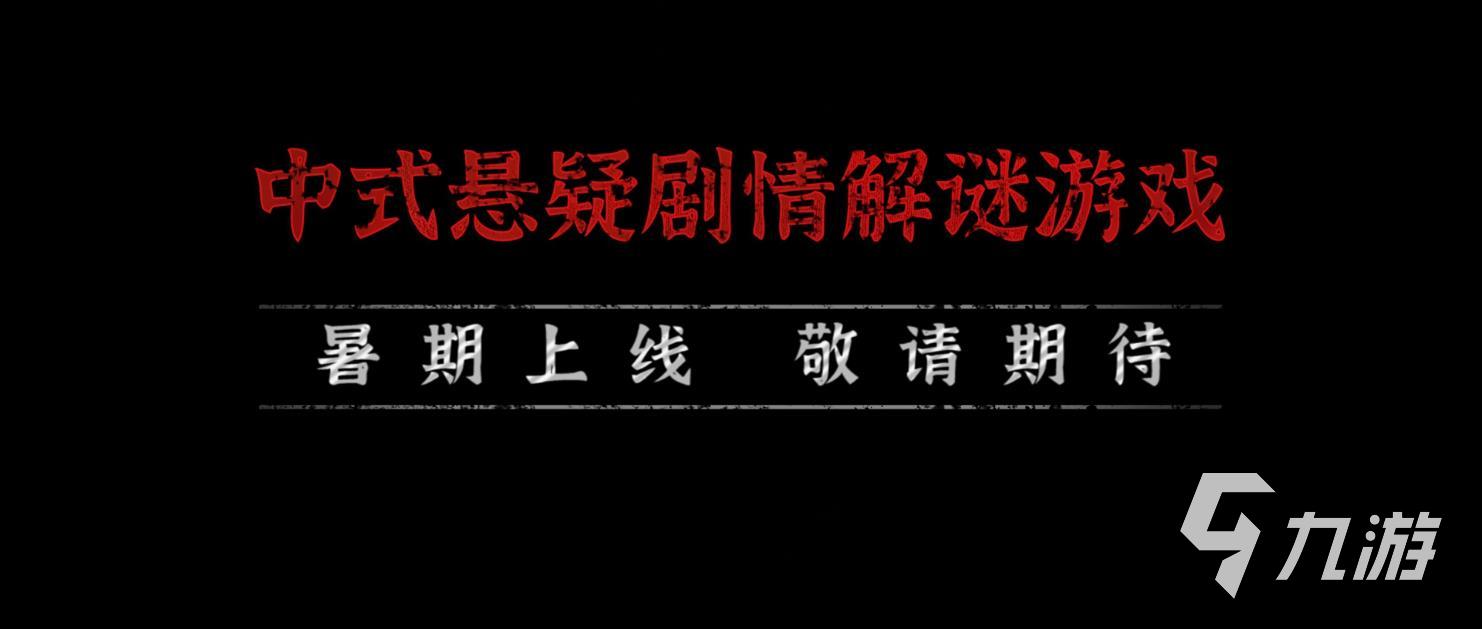 紙嫁衣4黑狗鎮(zhèn)什么時(shí)候上線 紙嫁衣4上線時(shí)間介紹