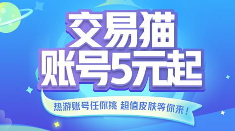 手游账号购买平台哪个好 账号购买平台交易猫介绍
