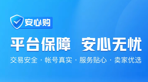 交易貓平臺(tái)交易安全嗎 交易貓平臺(tái)安全交易機(jī)制詳解