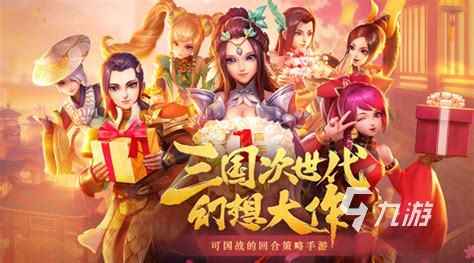 老款三国回合制游戏下载推荐大全2022 最经典的三国回合制游戏推荐