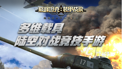 2022十大好玩的坦克类游戏 好玩的坦克类游戏排行榜前十