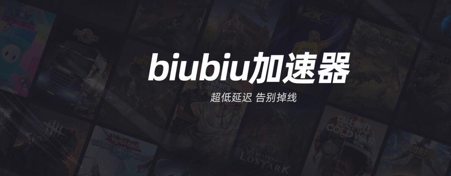 biubiu加速器手机版下载 biubiu加速器安卓下载分享截图