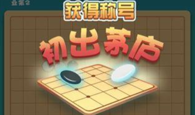 五子棋游戏免费下载安装大全2022 五子棋手游大全榜单推荐