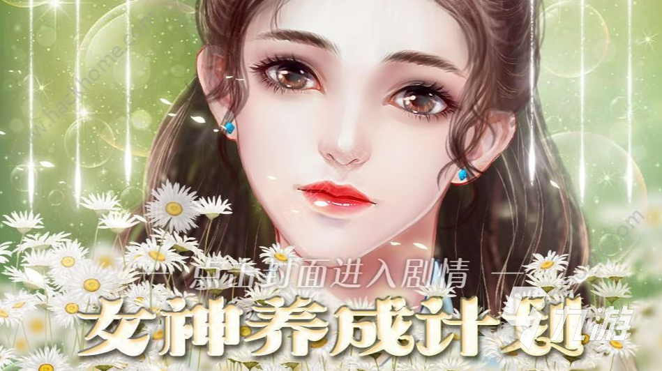 養(yǎng)女人的游戲有哪些2022 最新少女養(yǎng)成類游戲榜單推薦