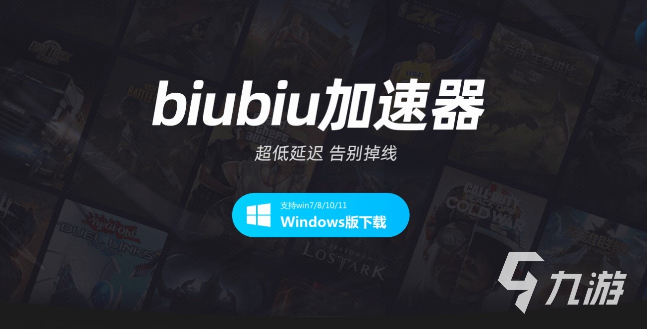 biubiu加速器pc版怎么下载 PC端biubiu加速器安装包