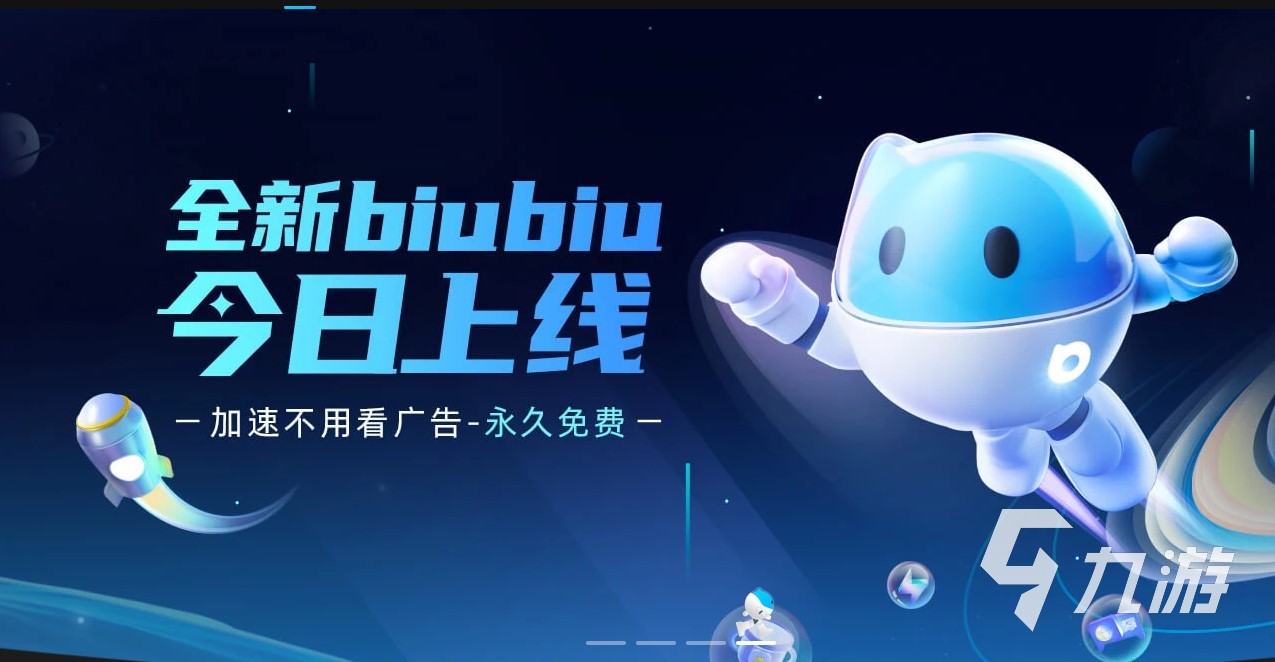 biubiu加速器pc版怎么下载 PC端biubiu加速器安装包截图