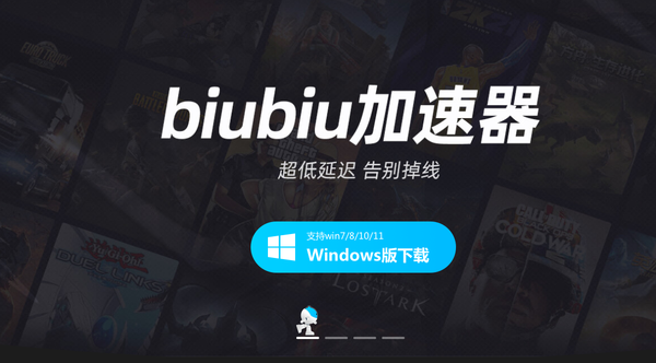 biubiu加速器有没有电脑版 biubiu加速器PC端下载链接分享截图