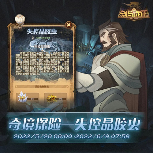 剑与远征奇境漫游失控晶胶虫怎么打