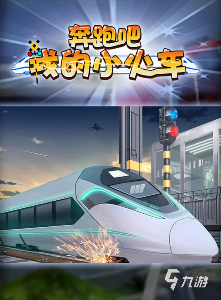 高铁模拟驾驶游戏下载大全2022 好玩的高铁模拟驾驶游戏有哪些