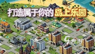 2022好玩的城市建設(shè)類手游有哪些 城市建設(shè)手游榜單推薦