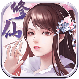 指尖修真加速器