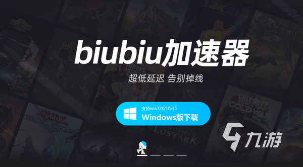 biubiu加速器有没有电脑版 biubiu加速器PC端下载链接分享