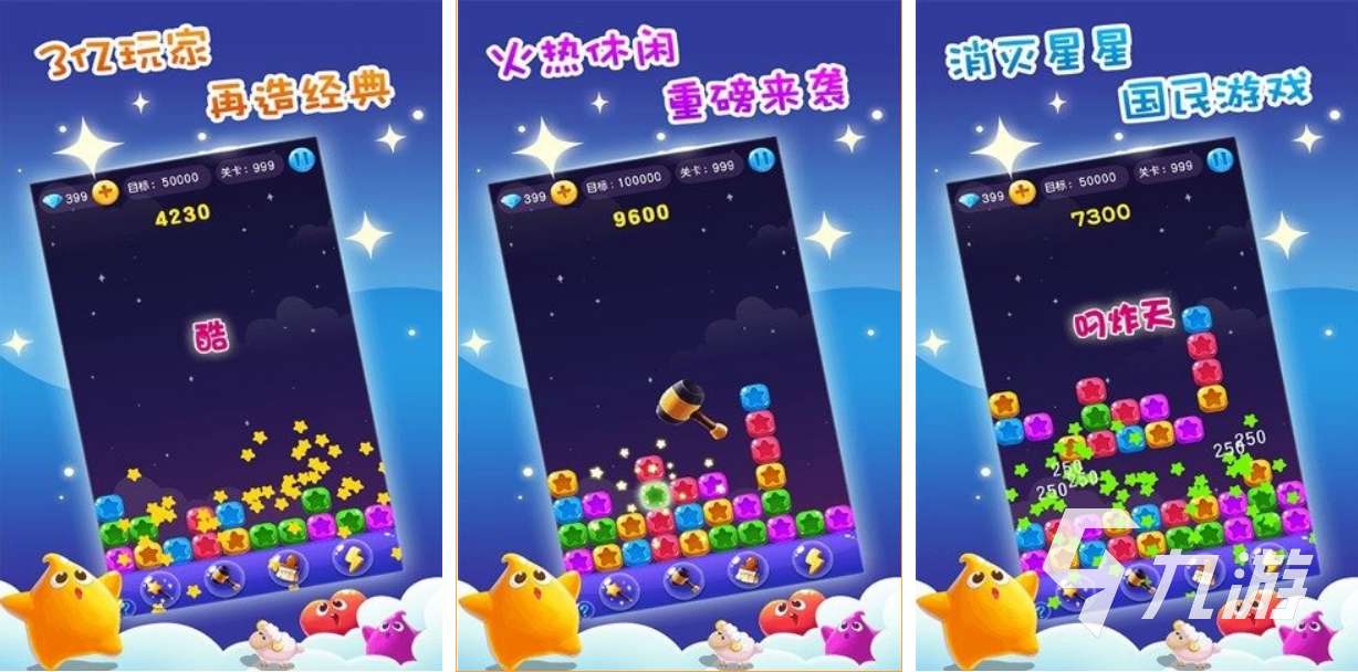 消星星游戏免费下载大全中文版2022 好玩的消星星游戏推荐