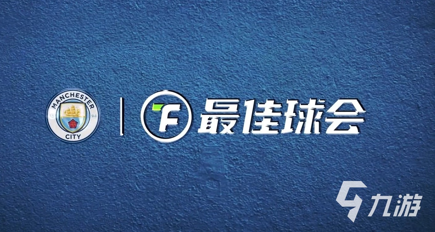 最佳球会游戏下载 安卓版安装地址介绍