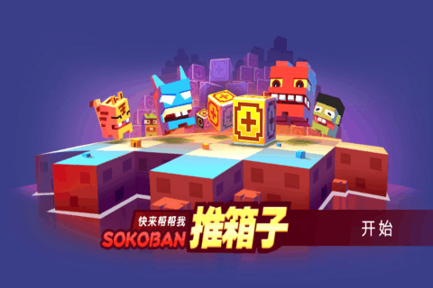 经典推箱子游戏下载安装中文版2022 推箱子游戏大全下载推荐