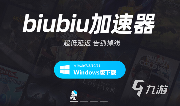 biubiu网游加速器怎么样 biubiu加速器作用效果详解